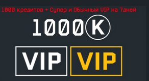 💜1000 КРЕДИТОВ + SUPVIP 7 + VIP 7  ДНЕЙ 💜