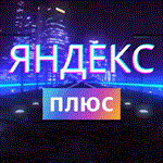 2 МЕСЯЦА Яндекс Плюс Приглашение в Семью 