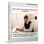 Действуй! 5 заповедей прибыльного трейдинга