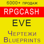 Eve Blueprint - чертежи кораблей честные цены RPGcash - изображение № 4
