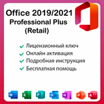 Microsoft Office 2019/2021 Pro Plus ключ активации
