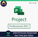 Microsoft Project 2021 Professional оригинальный ключ