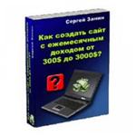 Как создать сайт с ежемесячным доходом от $300 до $3000
