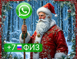 WhatsApp физ аккаунт Рус +7