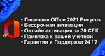 Office 2021 Pro Plus NEW | Онлайн активация+ БОНУС