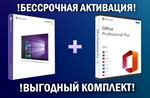 Windows 10/11 Pro + Office 2021 PRO PLUS +СКИДКА 25%⭐
