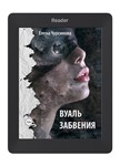 Вуаль забвения