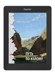 Путь по излому