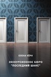 Экскурсионное бюро «Последний шанс».