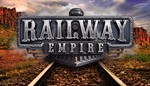 RAILWAY EMPIRE  [ONLINE STEAM] Полный доступ + 