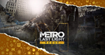 METRO LAST L. R.  [ONLINE EPIC]  Полный доступ  +