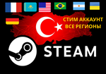 НОВЫЙ STEAM АККАУНТ Регион(Турция/ARG/Украина ..)