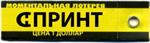 Лучшая СПРИНТ-ЛОТЕРЕЯ рунета