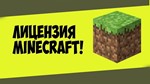 Minecraft | Лицензия | Доступ к Лаунчеру