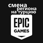 EG СМЕНИТЬ РЕГИОН ЭПИК ГЕЙМС НА ТУРЦИЯ EPIC GAMES