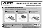 Инструкция на русском к APC Back-UPS BE400-RS