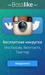 Купон Bosslike 1.000 баллов