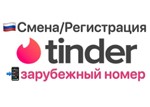 Tinder зарубежный номер для смены/регистрации