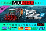 Farming Simulator22-Premium ExpansionSteamGIFTRU
