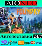 FOUNDRY SteamRUAВТО