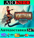 Voidtrain SteamRUAВТО