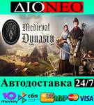 Medieval Dynasty SteamRUAВТО