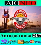 Gas Station Simulator SteamRUAВТО