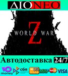 World War Z SteamRUAВТО