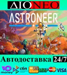 ASTRONEER SteamRUAВТО