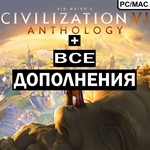 SID MEIER’S CIVILIZATION® VI ANTHOLOGY ВСЕ DLC STEAM 