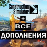  CONSTRUCTION SIMULATOR 2022+ВСЕ DLC(STEAM)