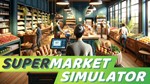  Supermarket Simulator - STEAM АККАУНТ 