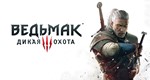 The Witcher 3: Wild Hunt Complete - STEAM 