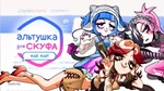 Альтушка для Скуфа (+DLC Ещё, ещё!) - STEAM