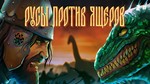 РУСЫ ПРОТИВ ЯЩЕРОВ (+DLC Виктор) - STEAM 