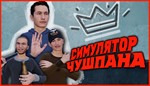 Симулятор Чушпана - STEAM АККАУНТ 
