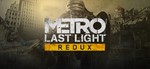 Metro Last Light + 2033 Redux - STEAM 
