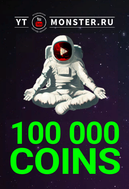 Промокод 100K, купон Ytmonster.ru на 100000 coin