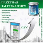 Модуль пакетной загрузки предприятий для I-Soft Bizness