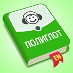 ️ Аудирование Английский язык iPhone ios Appstore +