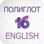 ️ Полиглот 16 Английский язык iPhone ios Appstore +