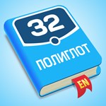 ️ Полиглот 32 Английский язык iPhone ios Appstore +