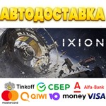 ⭐️ IXION Steam Gift  АВТОВЫДАЧА  ВСЕ РЕГИОНЫ 