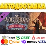 ⭐ Victoria 3: Voice of the People Steam  АВТО РОССИЯ