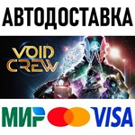 ⭐️ Void Crew Steam Gift  АВТОВЫДАЧА  ВСЕ РЕГИОНЫ 