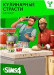 The Sims™ 4 Кулинарные страсти EA/ORIGIN GLOBAL