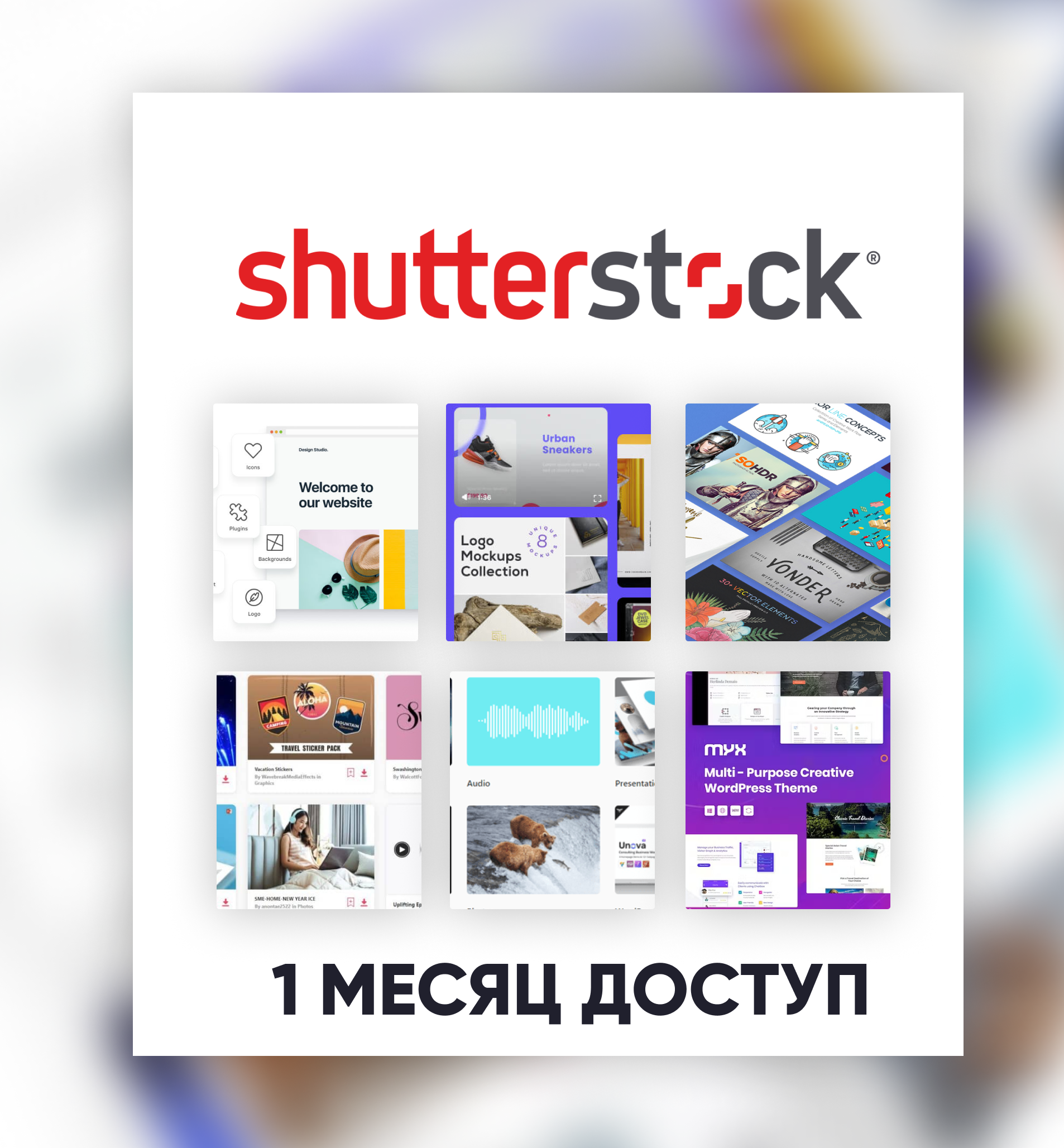 ⭐SHUTTERSTOCK  - 30-ДНЕВНАЯ ПАНЕЛЬ ЗАГРУЗКИ ФАЙЛОВ 🟥