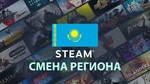 Смена Steam на Казахстанский регион ???????? [БЫСТРО]