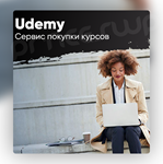 Udemy Сервис покупки курсов Быстро
