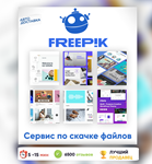 ⭐️Freepik 14-365 ДНЕЙ ПАНЕЛЬ ДЛЯ ЗАГРУЗКИАВТО ДОСТАВКА